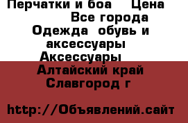 Перчатки и боа  › Цена ­ 1 000 - Все города Одежда, обувь и аксессуары » Аксессуары   . Алтайский край,Славгород г.